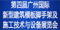 第四屆廣州國(guó)際新型建筑模板腳手架及施工技術(shù)與設(shè)備展覽會(huì)