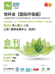 2021世環(huán)會國際環(huán)保展會刊  智慧環(huán)保  環(huán)境監(jiān)測  資源再生