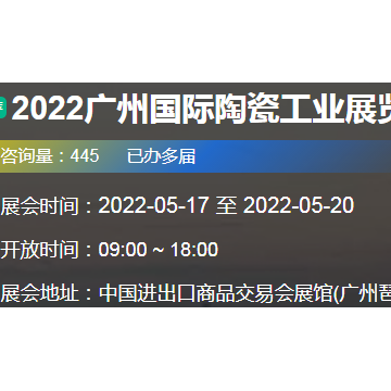 2022廣州國際陶瓷工業(yè)展覽會(huì)