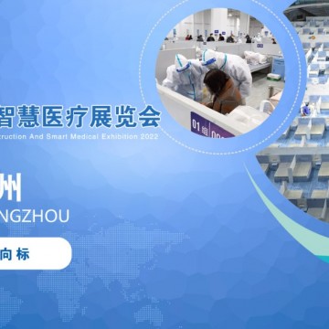 2022廣州國際方艙醫(yī)院建設(shè)及智慧醫(yī)