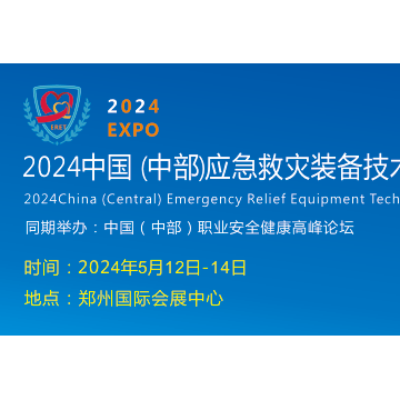 2024鄭州應(yīng)急安全產(chǎn)業(yè)博覽會(huì)
