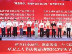 榮譽滿載！盈峰環境榮獲湖南省“環衛行業優秀企業”等多項殊榮