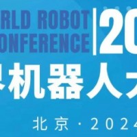 2024年世界機(jī)器人大會（北京）博