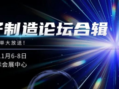 電子制造論壇全合輯！文末揭秘前沿電子制造解決方案大放送，不容錯過