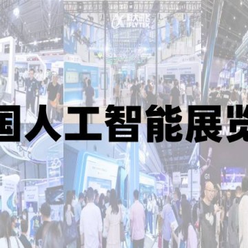 2025青島國(guó)際人工智能展覽會(huì)