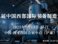 圖頁網(wǎng)《儀表與測量控制》攜手15家企業(yè)組團亮相西部制博會，共探裝備制造業(yè)新機遇