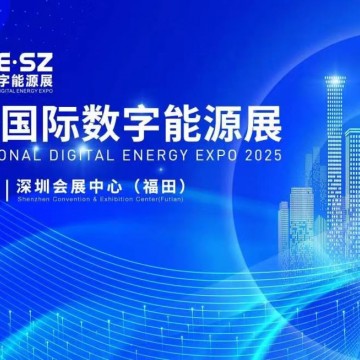 2025年深圳國際數字能源展覽會/2025