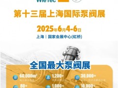 首批展商名單公開丨威樂/荏原/戴博/伯爾梅特/利歐/凱泉等攜神秘黑科技亮相全國最大泵閥展！